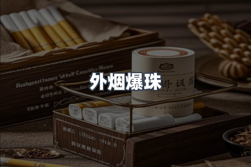 进口香烟